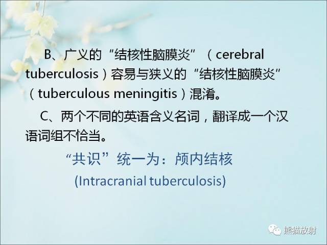 【PPT 】颅内结核专家共识解读