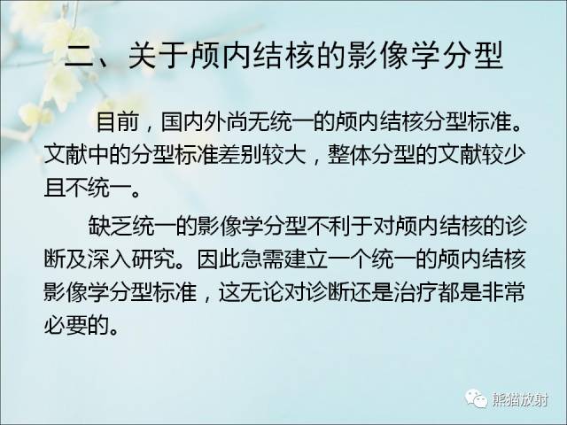 【PPT 】颅内结核专家共识解读