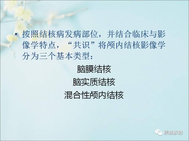 【PPT 】颅内结核专家共识解读