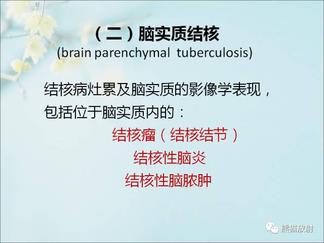 【PPT 】颅内结核专家共识解读