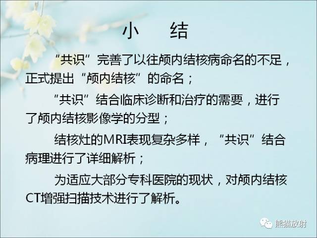 【PPT 】颅内结核专家共识解读