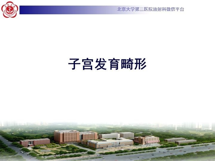 【病例】子宫发育畸形2例MR