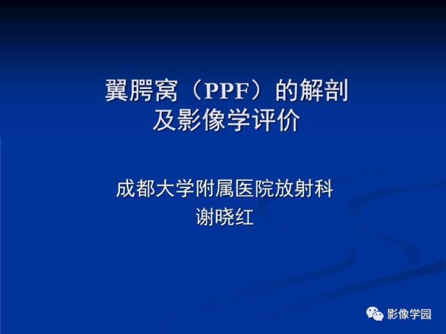 【PPT】翼腭窝PPF的解剖及影像学评价
