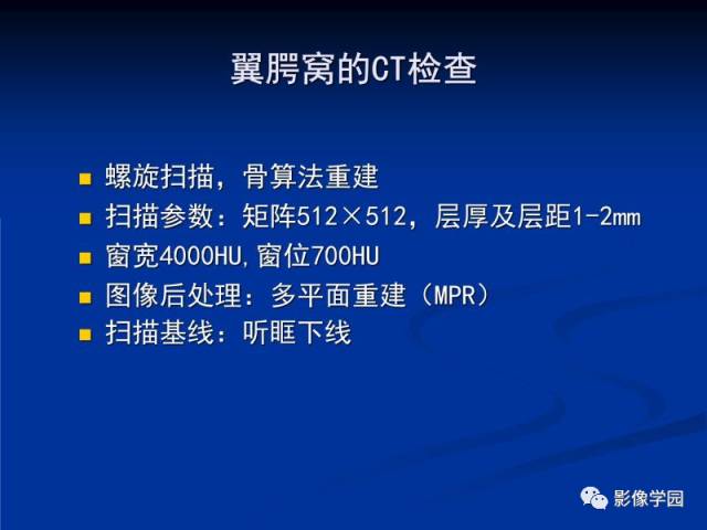 【PPT】翼腭窝PPF的解剖及影像学评价