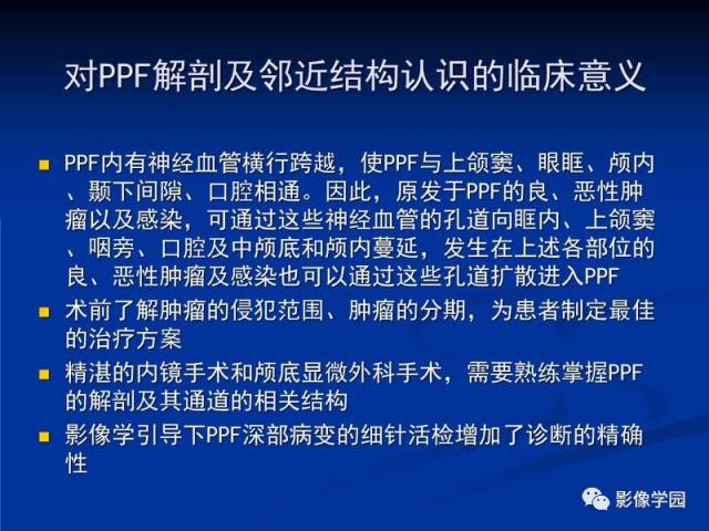 【PPT】翼腭窝PPF的解剖及影像学评价