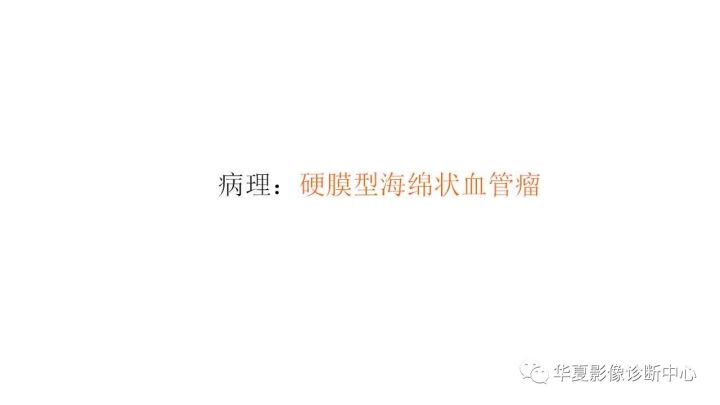 【病例】鞍旁硬膜型海绵状血管瘤1例MR