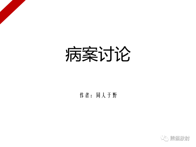 【病例】骨化性肌炎1例X线PET-CT及MR