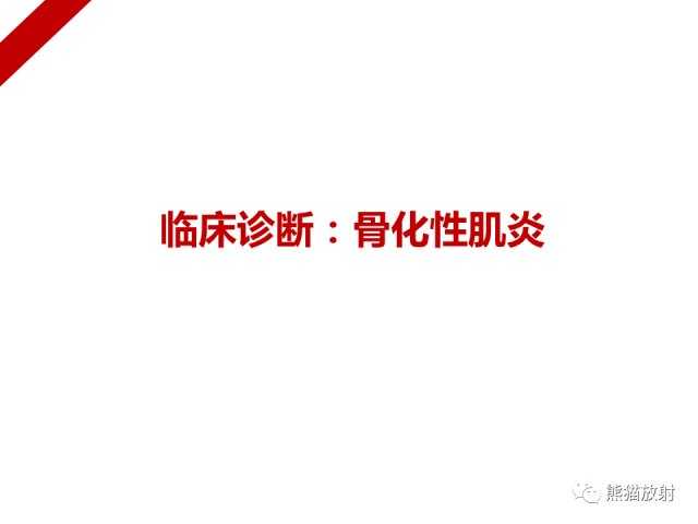 【病例】骨化性肌炎1例X线PET-CT及MR