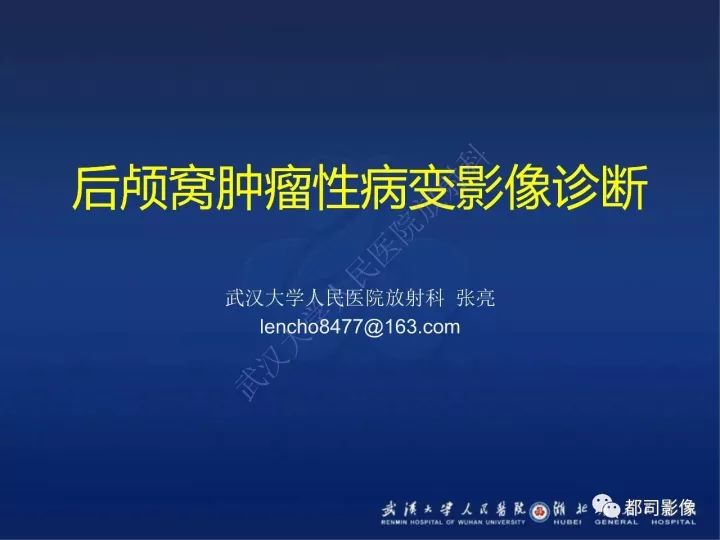 【PPT】后颅窝肿瘤性病变影像诊断
