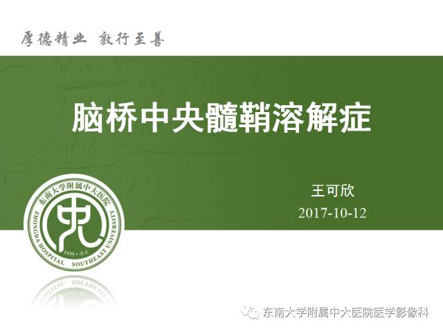 【病例】脑桥中央髓鞘溶解症1例MR