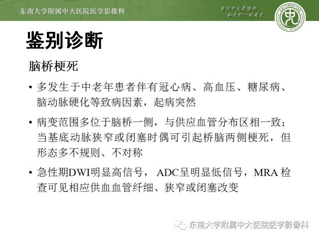 【病例】脑桥中央髓鞘溶解症1例MR