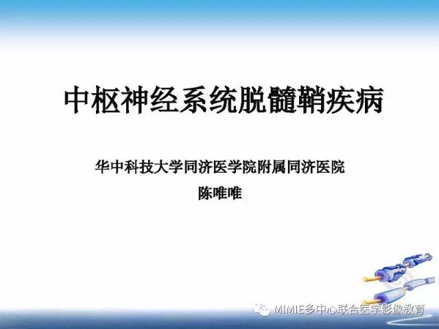 【PPT】中枢神经系统脱髓鞘疾病