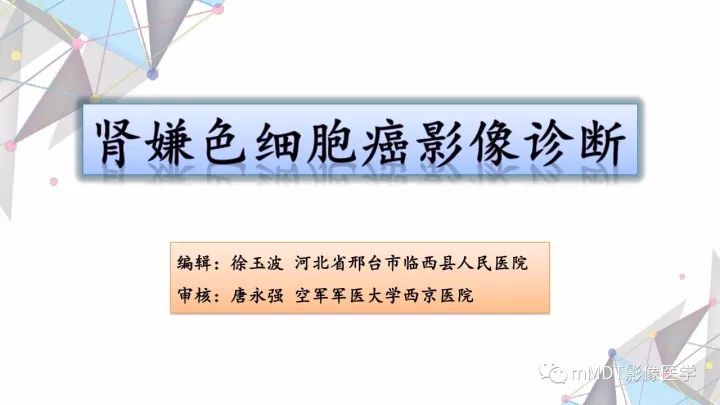 【PPT】肾嫌色细胞癌影像诊断