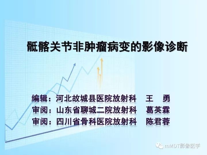 【PPT】骶髂关节非肿瘤病变的影像诊断