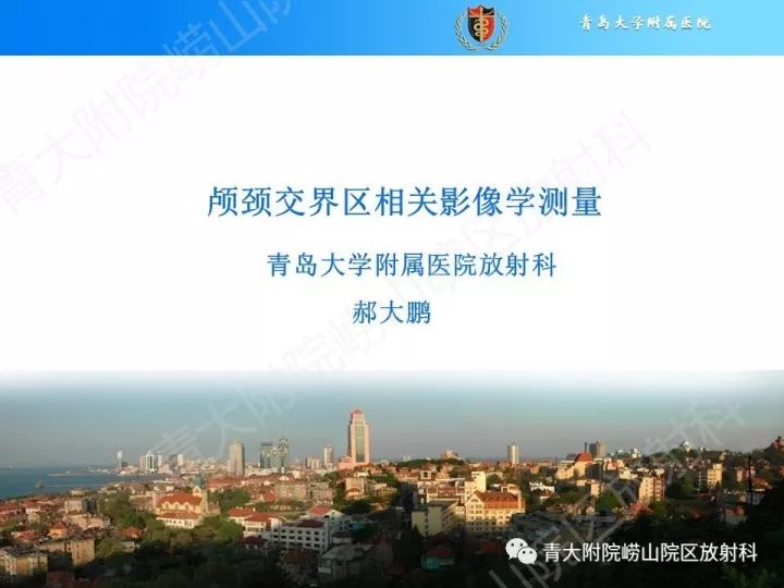 【PPT】颅颈交界区相关影像学测量