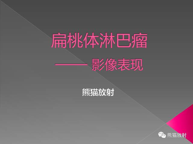 【PPT】扁桃体淋巴瘤——影像表现