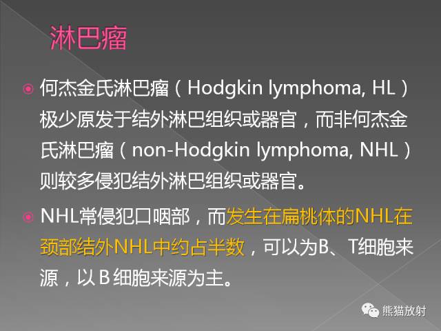 【PPT】扁桃体淋巴瘤——影像表现