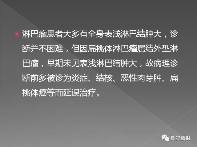 【PPT】扁桃体淋巴瘤——影像表现