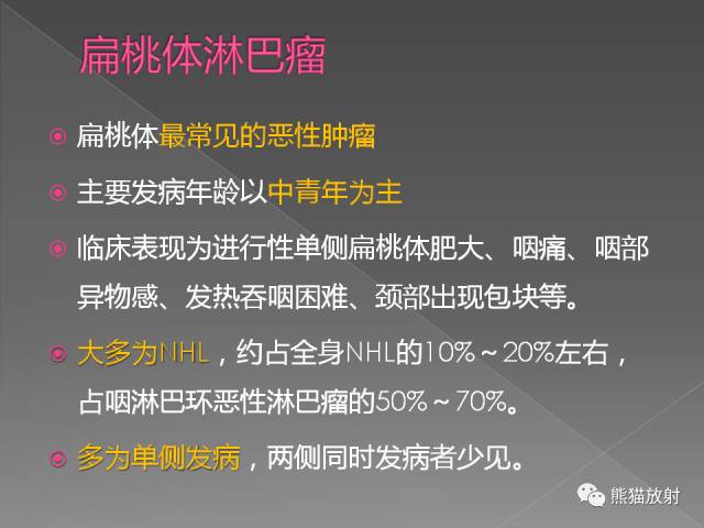 【PPT】扁桃体淋巴瘤——影像表现