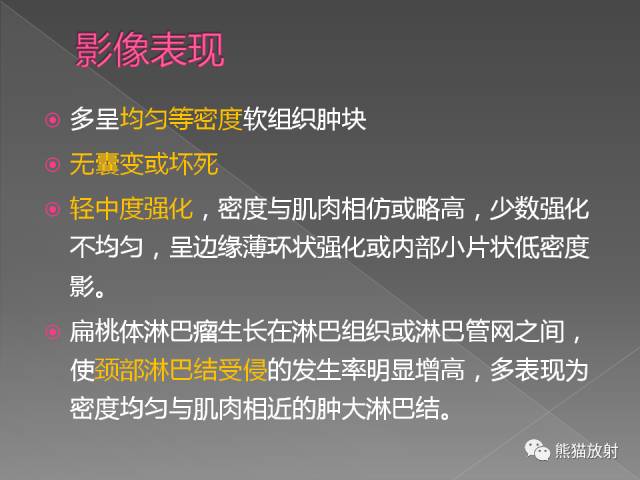 【PPT】扁桃体淋巴瘤——影像表现