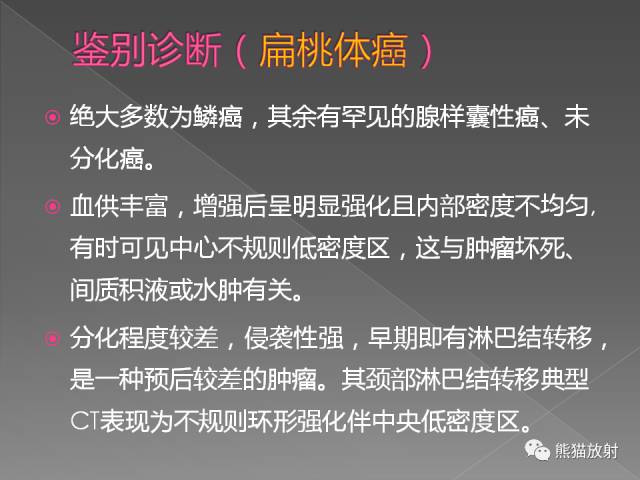 【PPT】扁桃体淋巴瘤——影像表现