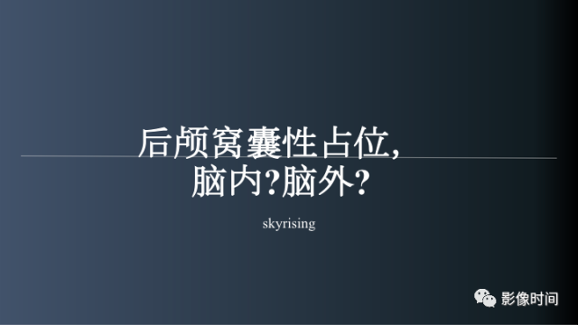 【病例】后颅窝囊性占位：脑内？脑外？——囊性脑膜瘤1例MR