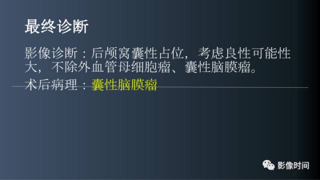【病例】后颅窝囊性占位：脑内？脑外？——囊性脑膜瘤1例MR