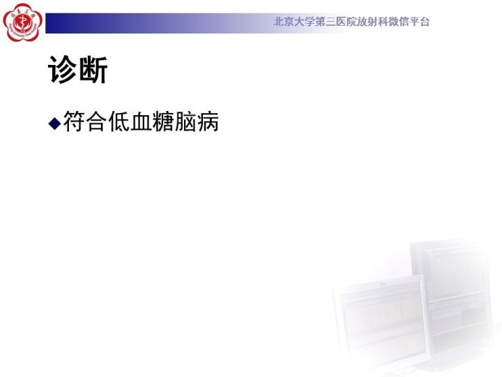 【病例】低血糖脑病1例MR影像表现