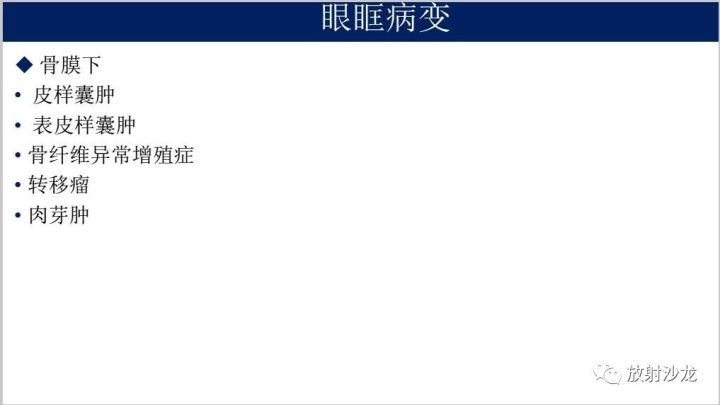 【病例】眼眶脑膜瘤1例MR