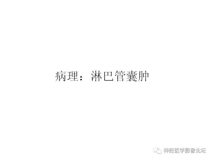 【病例】颈部淋巴管瘤VS神经鞘瘤