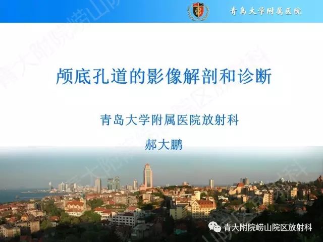 【PPT】颅底孔道的影像解剖和诊断