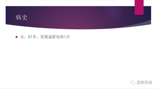【病例】卵巢囊腺纤维瘤1例CT影像表现