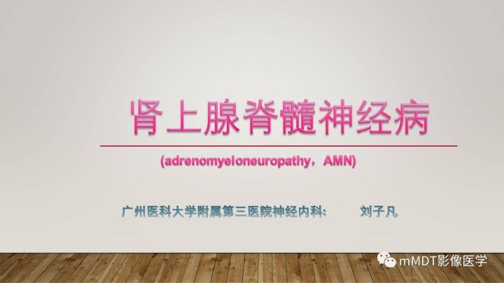 【病例】肾上腺脊髓神经病1例MR