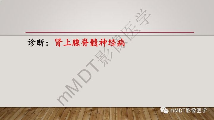 【病例】肾上腺脊髓神经病1例MR