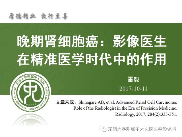 【PPT】晚期肾细胞癌：影像医生在精准医学时代中的作用