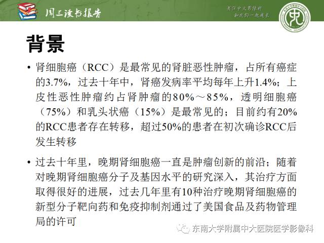 【PPT】晚期肾细胞癌：影像医生在精准医学时代中的作用