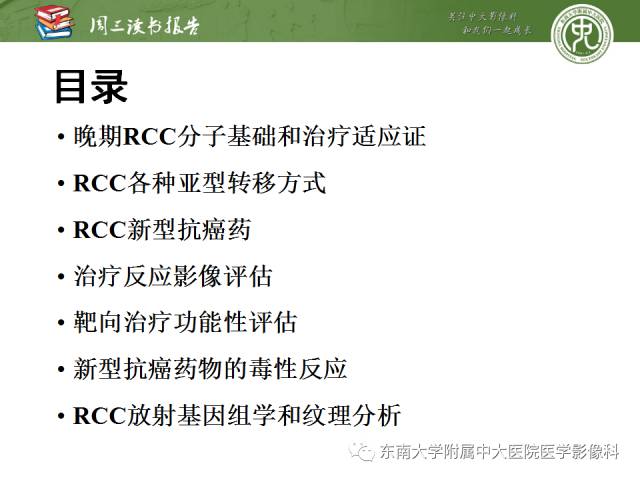 【PPT】晚期肾细胞癌：影像医生在精准医学时代中的作用