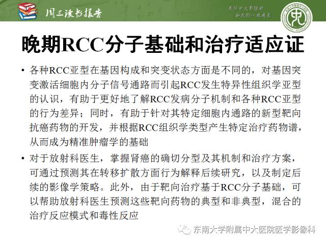 【PPT】晚期肾细胞癌：影像医生在精准医学时代中的作用