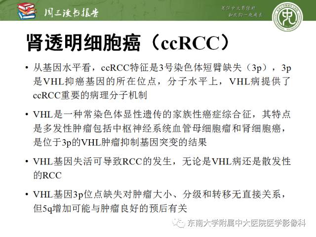 【PPT】晚期肾细胞癌：影像医生在精准医学时代中的作用
