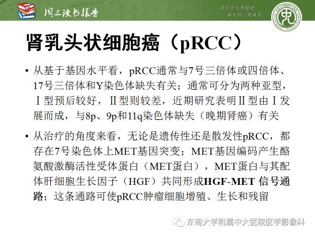 【PPT】晚期肾细胞癌：影像医生在精准医学时代中的作用