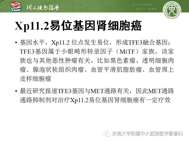 【PPT】晚期肾细胞癌：影像医生在精准医学时代中的作用