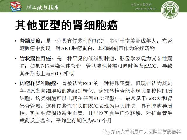 【PPT】晚期肾细胞癌：影像医生在精准医学时代中的作用