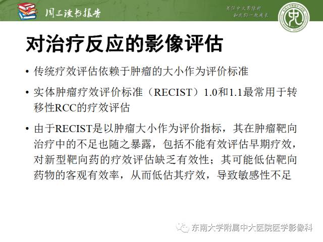 【PPT】晚期肾细胞癌：影像医生在精准医学时代中的作用