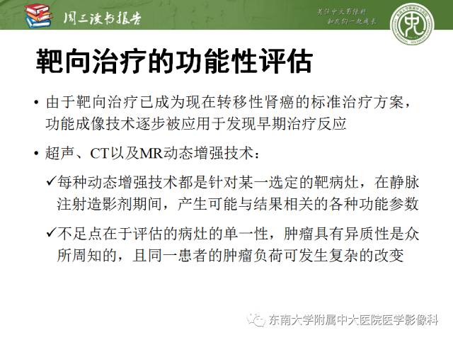 【PPT】晚期肾细胞癌：影像医生在精准医学时代中的作用