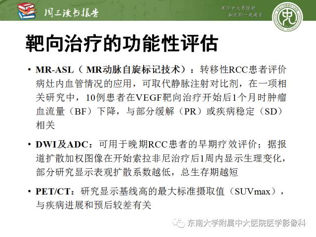 【PPT】晚期肾细胞癌：影像医生在精准医学时代中的作用