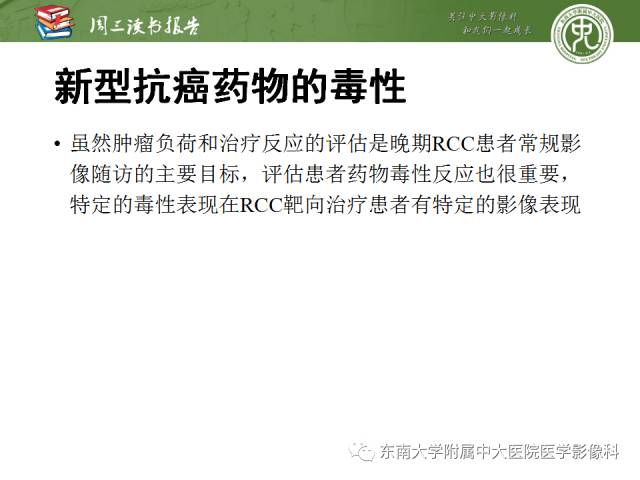 【PPT】晚期肾细胞癌：影像医生在精准医学时代中的作用