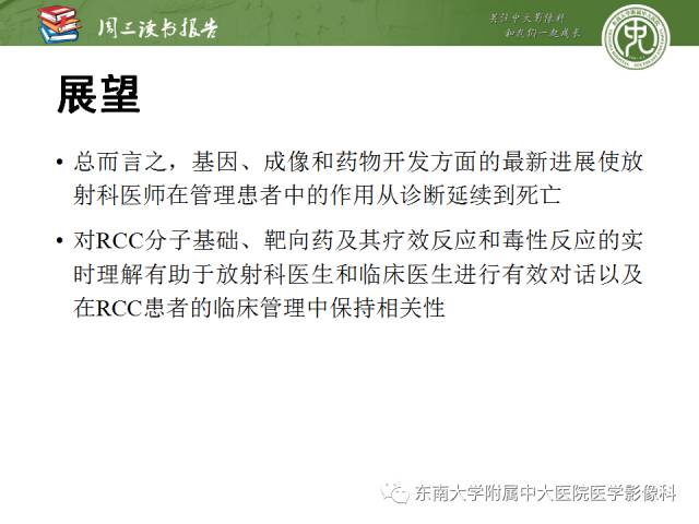 【PPT】晚期肾细胞癌：影像医生在精准医学时代中的作用