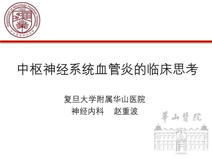 【PPT】中枢神经系统血管炎的临床思考