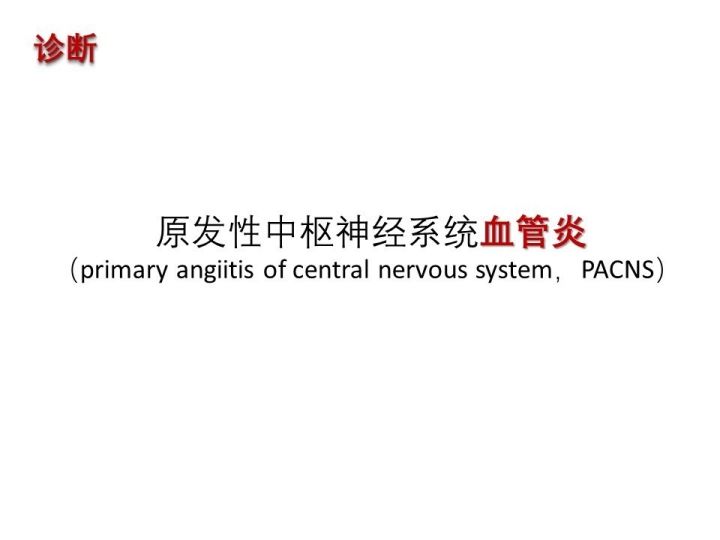 【PPT】中枢神经系统血管炎的临床思考