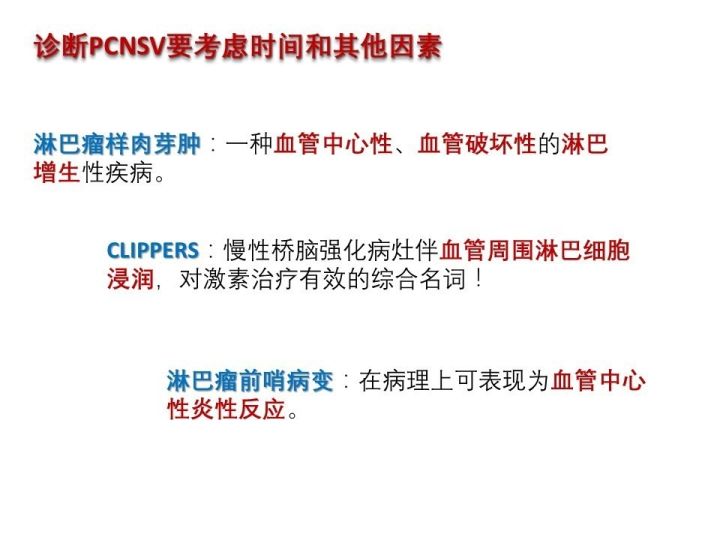 【PPT】中枢神经系统血管炎的临床思考